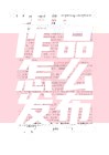 首发站点作品怎么发布简短说明