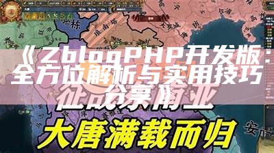 ZblogPHP开发版：全方位解析与实用技巧分享