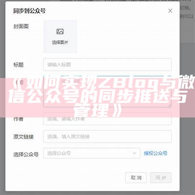 如何完成ZBlog与微信公众号的同步推送与管理