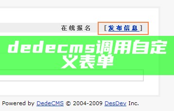 dedecms调用自定义表单