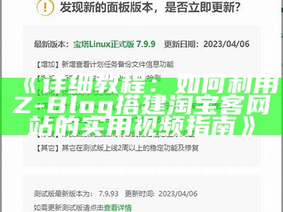 详细教程：如何利用Z-Blog搭建淘宝客网站的实用视频指南