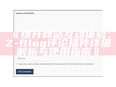 提升网站互动体验：Z-Blog评论插件详细解析与使用指南