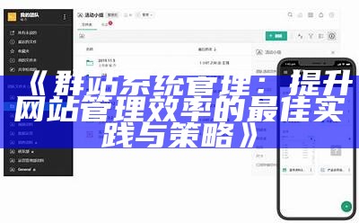 群站系统管理：提升网站管理效率的最佳实践与策略