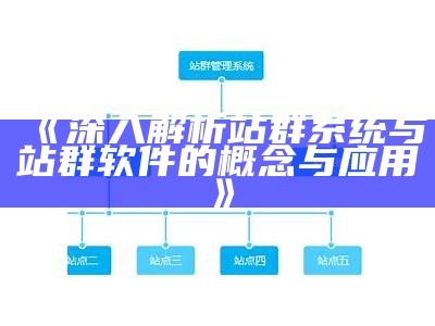 深入解析站群系统与站群软件的概念与运用