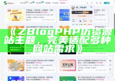 zblogphp仿资源站主题：打造专业内容网站的最佳选择