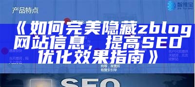 如何完美隐藏zblog网站信息，提高 SEO 优化结果指南