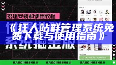 狂人站群管理系统免费下载与使用指南