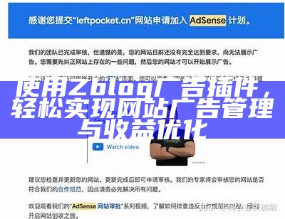 使用Zblog广告插件，轻松达成目标网站广告管理与收益优化