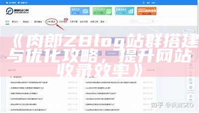 肉郎ZBlog站群搭建与优化攻略，提升网站收录效率