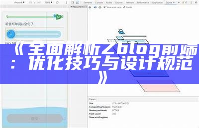 完整解析ZBlog前端设计与开发技巧，提升网站性能与用户体验