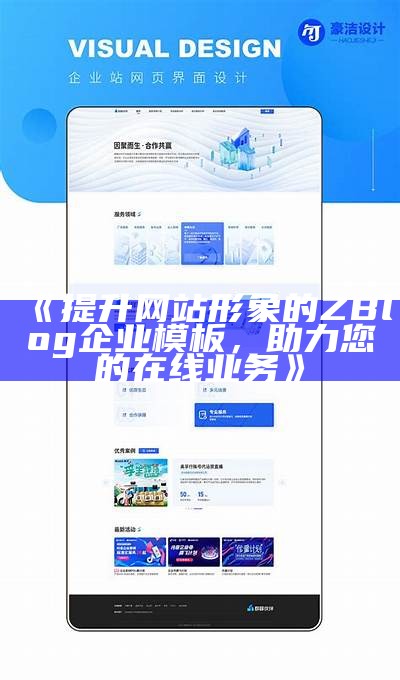 提升网站形象的ZBlog企业模板，助力您的在线业务
