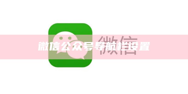 微信公众号导航栏设置