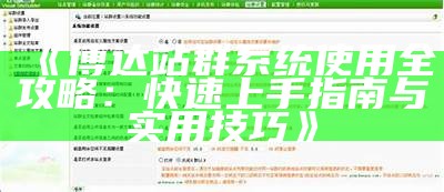 博达站群系统使用全攻略：快速上手指南与实用技巧