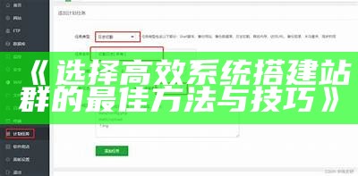 选择高效系统搭建站群的最佳方法与技巧