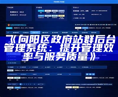 向阳区政府站群后台管理系统：提升管理效率与服务质量