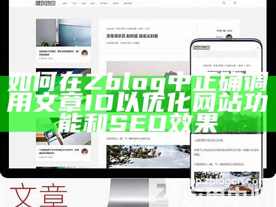 如何在Zblog中正确调用文章ID以优化网站功能和SEO结果