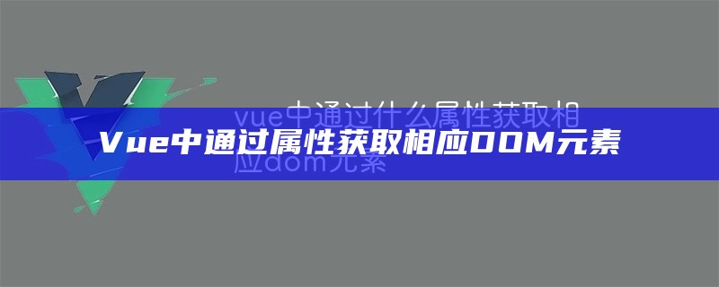 Vue中通过属性获取相应DOM元素