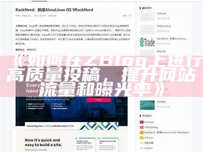 如何有效收藏ZBlog网站，提高网站访问与管理效率