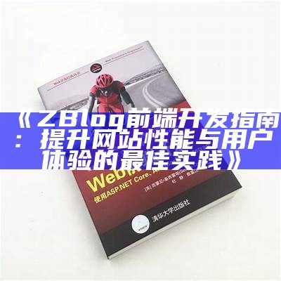 彻底解析ZBlog前端开发：从基础到实战指南