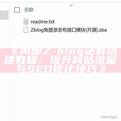 肉郎Z-blog站群搭建教程：提升网站流量与SEO优化技巧