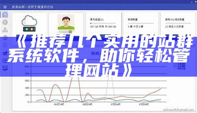 推荐几个实用的站群系统软件，助你轻松管理网站