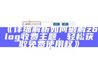 彻底解析zblog源码分享：使用技巧与优化建议