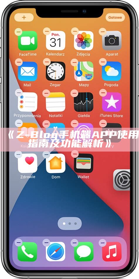 Z-Blog手机端APP使用指南及功能解析