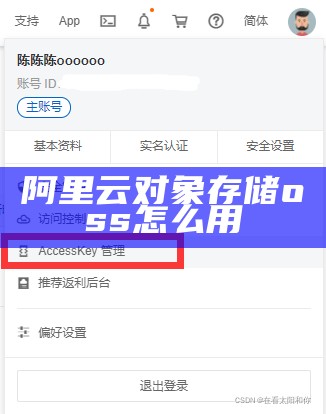 阿里云对象存储oss怎么用