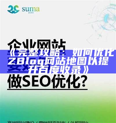 ZBlog网站地图：优化你的SEO提升百度收录结果