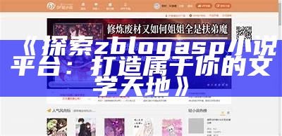 探索zblogasp小说平台：打造属于你的文学天地