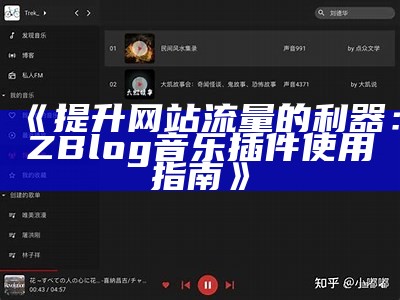 提升网站流量的利器：ZBlog音乐插件使用指南