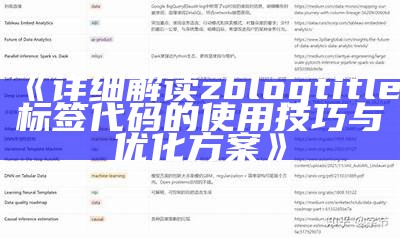 详细解读zblogtitle标签代码的使用技巧与优化方案