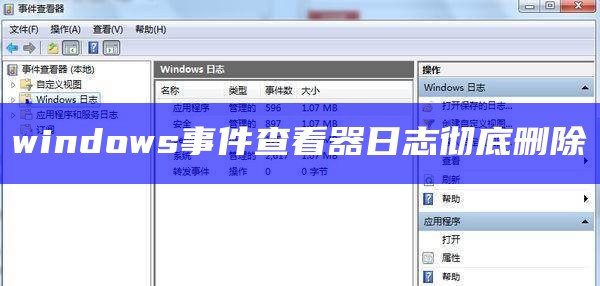 windows事件查看器日志彻底删除