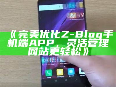 完美优化Z-Blog手机端APP，灵活管理网站更轻松