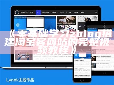 彻底解析Zblog整合技术：提升网站性能与用户体验