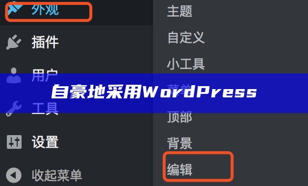 自豪地采用WordPress