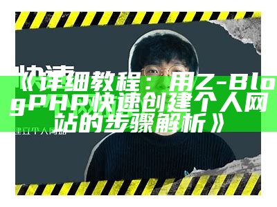 详细教程：用Z-BlogPHP快速创建个人网站的步骤解析