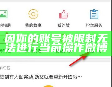 因你的账号被限制无法进行当前操作微博