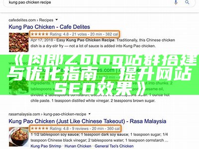 如何在ZBlog中设置SEO优化，提高网站收录率与排名