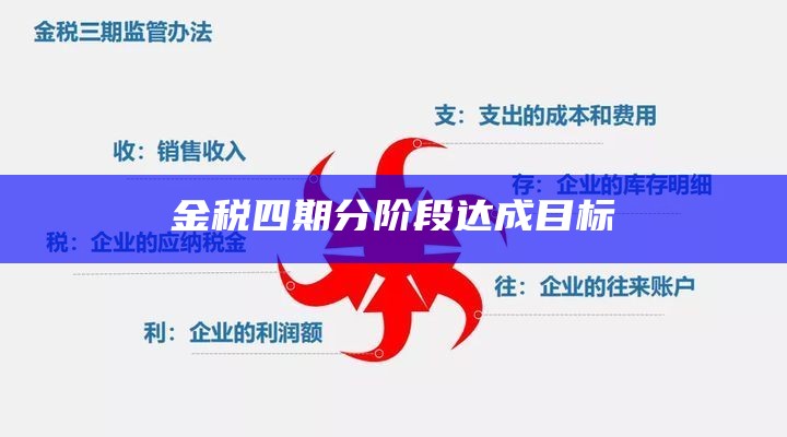 金税四期分阶段达成目标