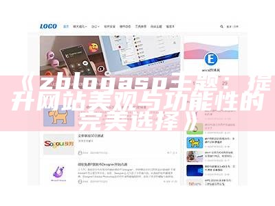 掌握ZblogASP主题定制技巧，达成个性化网站设计