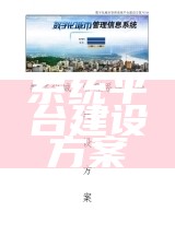 系统平台建设方案