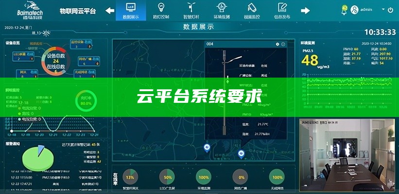云平台系统要求