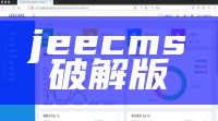 jeecms破解版