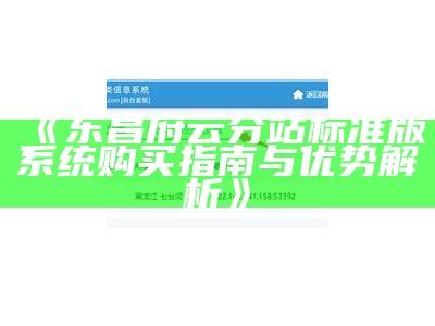 东昌府云分站标准版系统购买指南与优势解析