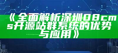 完整解析深圳08cms开源站群系统的优势与实践