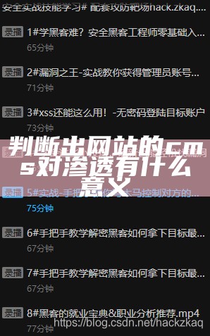 判断出网站的cms对渗透有什么意义