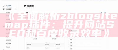 完整解析zblogsitemap插件：提升网站SEO和百度收录效率