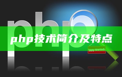 php技术简介及特点