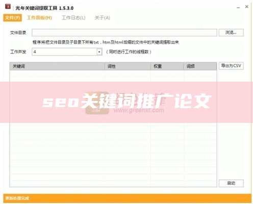 seo关键词推广论文